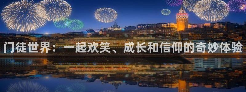 南宫NG官网版下载：门徒世界：一起欢笑、成长和信仰的奇妙体验