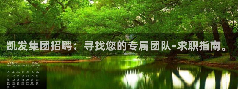 南宫NG2登录：凯发集团招聘：寻找您的专属团队-求职指南。