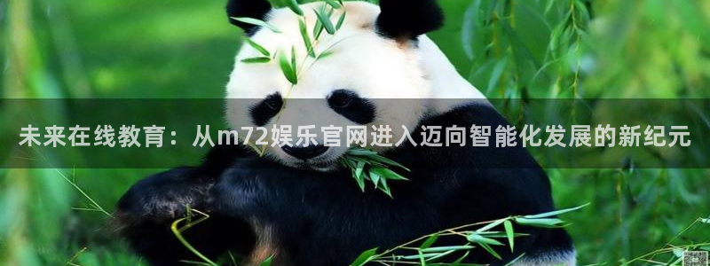 南宫NG5：未来在线教育：从m72娱乐官网进入迈向智能化发展的新纪元