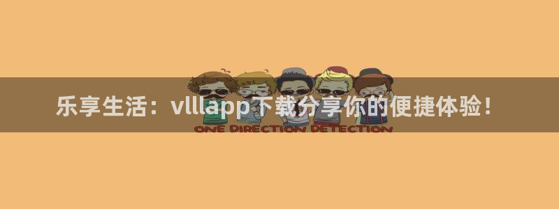 南宫NG体育3在线注册：乐享生活：vlllapp下载分享你的便捷体验！