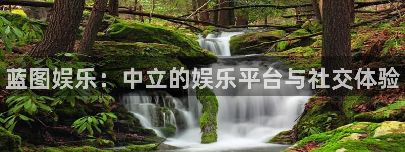南宫NGapp下载：蓝图娱乐：中立的娱乐平台与社交体验