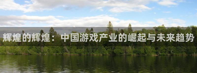 南宫NG5注册：辉煌的辉煌：中国游戏产业的崛起与未来趋势