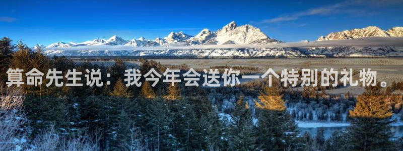 南宫NG游戏官网入口：算命先生说：我今年会送你一个特别的礼物。