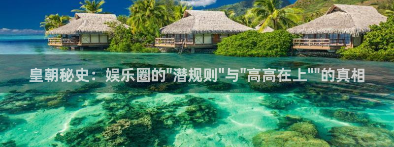 南宫NG登录界面入口：皇朝秘史：娱乐圈的\
