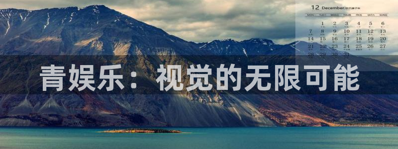 佛山市南海南宫NG机电仪器有限公司：青娱乐：视觉的无限可能