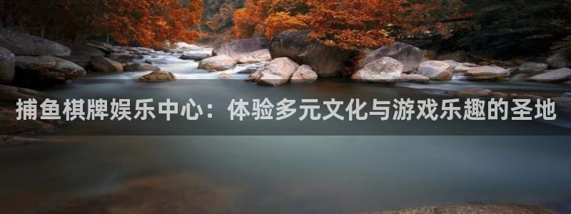 南宫NGpg电子游戏在线玩：捕鱼棋牌娱乐中心：体验多元文化与游戏乐趣的圣地